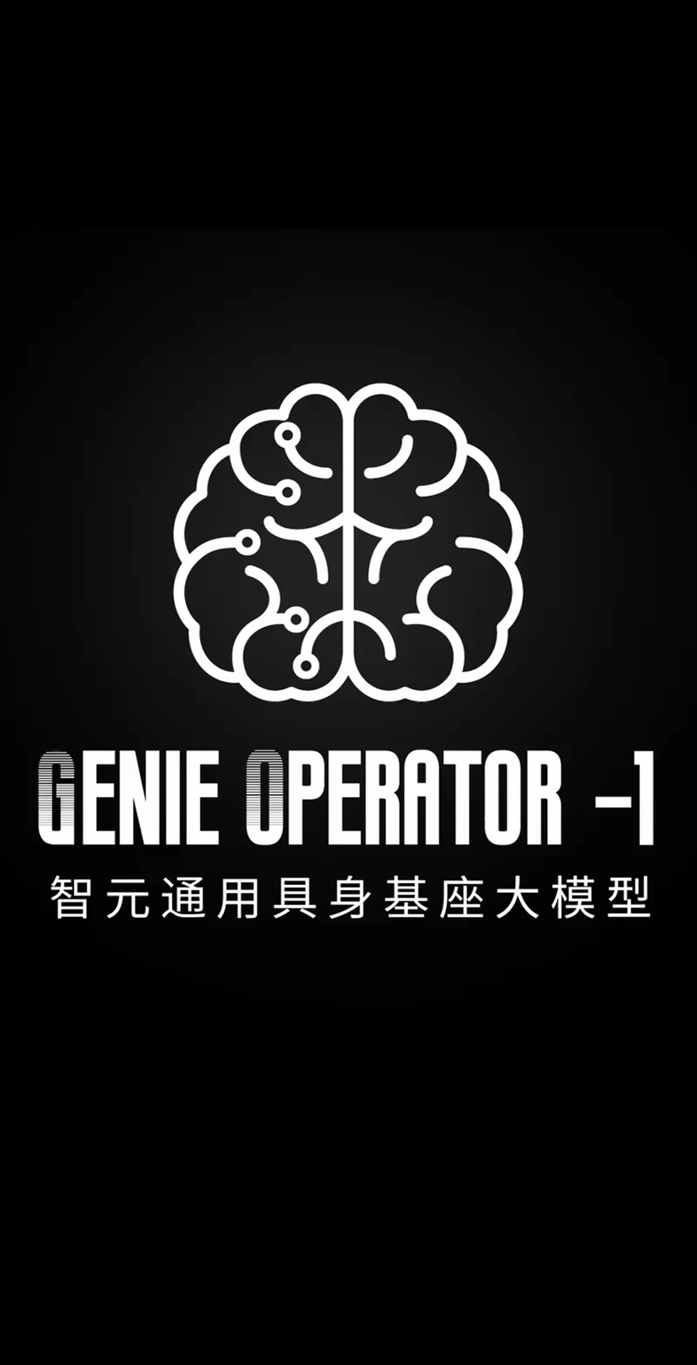 AG庄闲集团发布首个通用具身基座大模型GO-1