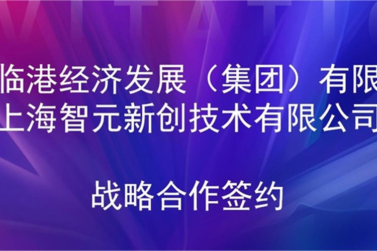 推动技术研发和产业化的衔接 AG庄闲集团机器人与临港集团签署战略合作协议