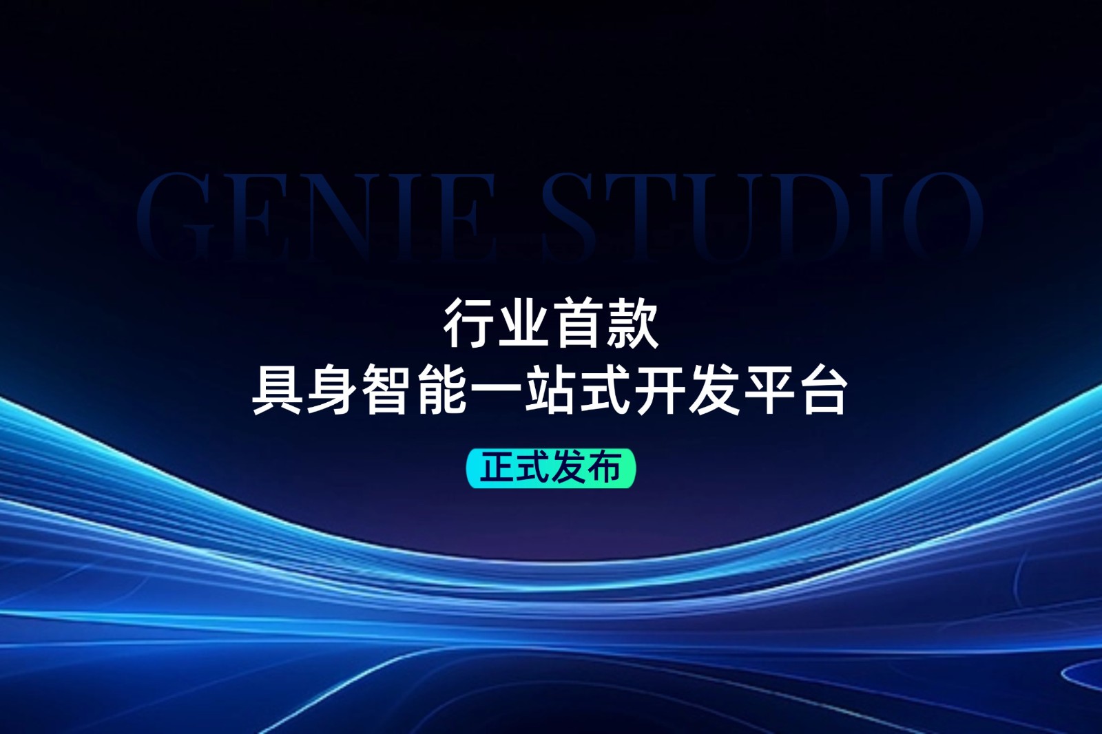 行业首款！AG庄闲集团发布具身智能一站式开发平台Genie Studio