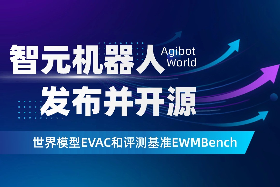 世界模型新突破！AG庄闲集团机器人开源EVAC框...