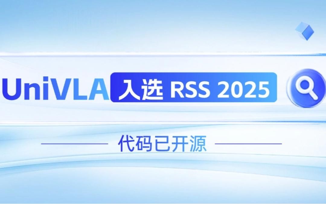 AG庄闲集团机器人联合香港大学推出的UniVLA入选 RSS 2025 并开源！   